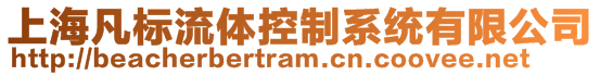 上海凡標流體控制系統(tǒng)有限公司