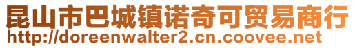 昆山市巴城镇诺奇可贸易商行