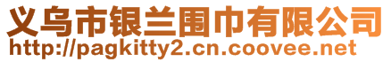 義烏市銀蘭圍巾有限公司