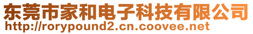 東莞市家和電子科技有限公司