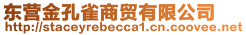 東營金孔雀商貿有限公司