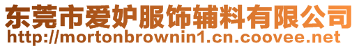 東莞市愛妒服飾輔料有限公司