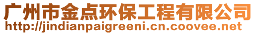 廣州市金點環(huán)保工程有限公司