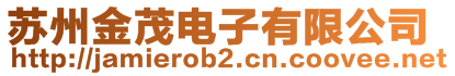 蘇州金茂電子有限公司