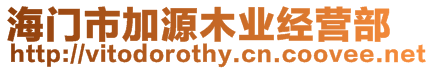 海門市加源木業(yè)經(jīng)營部