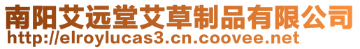 南陽(yáng)艾遠(yuǎn)堂艾草制品有限公司