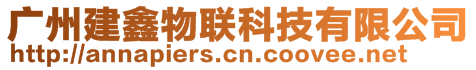 廣州建鑫物聯(lián)科技有限公司