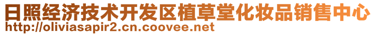 日照經(jīng)濟技術(shù)開發(fā)區(qū)植草堂化妝品銷售中心