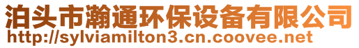 泊頭市瀚通環(huán)保設備有限公司