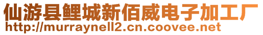 仙游縣鯉城新佰威電子加工廠