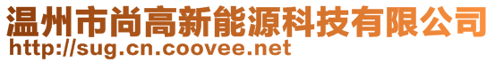 溫州市尚高新能源科技有限公司