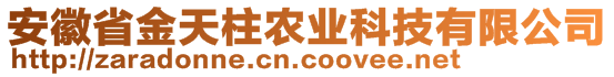 安徽省金天柱農(nóng)業(yè)科技有限公司