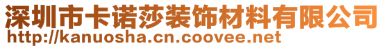 深圳市卡諾莎裝飾材料有限公司