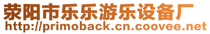 滎陽市樂樂游樂設(shè)備廠