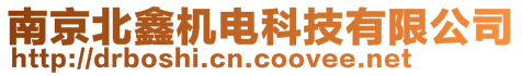 南京北鑫機(jī)電科技有限公司