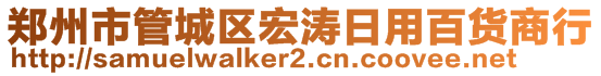 郑州市管城区宏涛日用百货商行