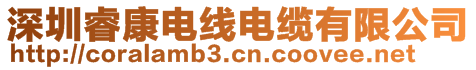 深圳?？惦娋€電纜有限公司