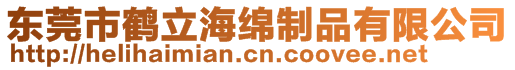 東莞市鶴立海綿制品有限公司