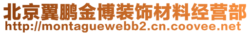 北京翼鹏金博装饰材料经营部