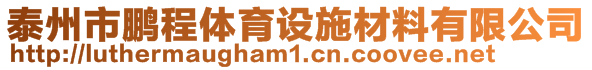 泰州市鵬程體育設(shè)施材料有限公司