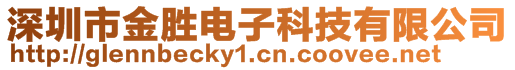 深圳市金勝電子科技有限公司