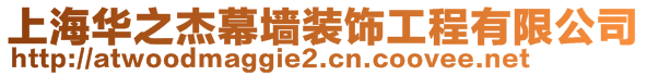 上海華之杰幕墻裝飾工程有限公司