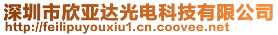 深圳市欣亞達(dá)光電科技有限公司