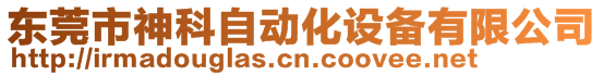 東莞市神科自動化設備有限公司