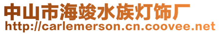 中山市?？⑺鍩麸棌S