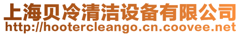 上海貝冷清潔設備有限公司