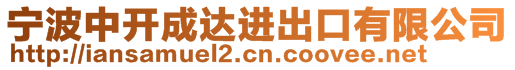 宁波中开成达进出口有限公司