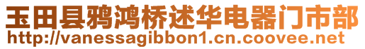 玉田縣鴉鴻橋述華電器門市部