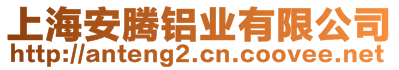 上海安騰鋁業(yè)有限公司