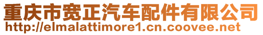 重慶市寬正汽車配件有限公司