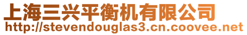 上海三興平衡機(jī)有限公司