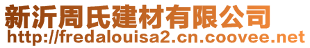 新沂周氏建材有限公司