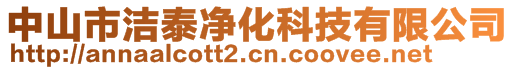 中山市潔泰凈化科技有限公司