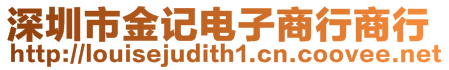 深圳市金記電子商行商行
