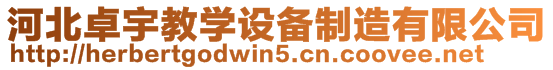 河北卓宇教學(xué)設(shè)備制造有限公司