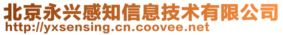 北京永興感知信息技術有限公司