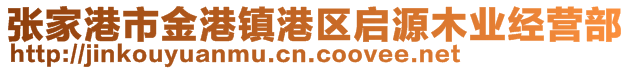 張家港市金港鎮(zhèn)港區(qū)啟源木業(yè)經(jīng)營部