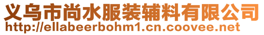 義烏市尚水服裝輔料有限公司