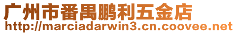 廣州市番禺鵬利五金店