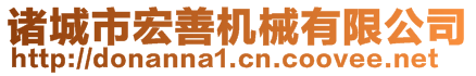 諸城市宏善機(jī)械有限公司