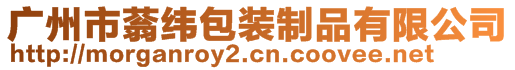 廣州市蓊緯包裝制品有限公司