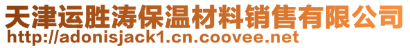 天津運(yùn)勝濤保溫材料銷售有限公司