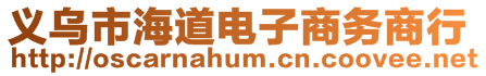 義烏市海道電子商務商行