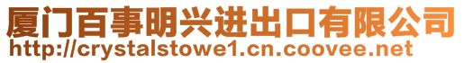 廈門百事明興進(jìn)出口有限公司