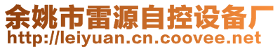 余姚市雷源自控設(shè)備廠