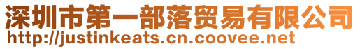 深圳市第一部落貿易有限公司